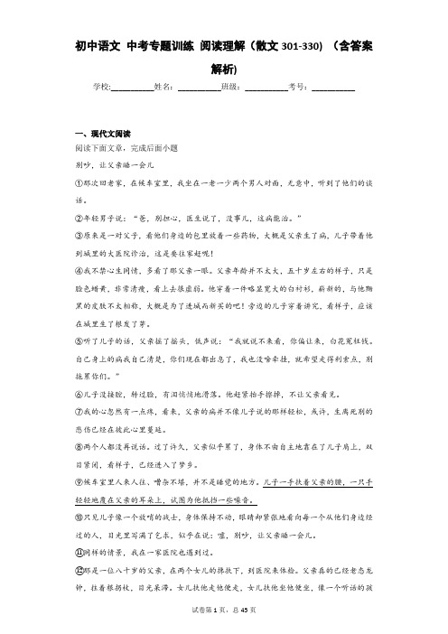 初中语文 中考专题训练 阅读理解(散文301-330) (含答案解析)