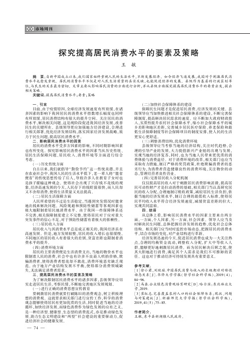 探究提高居民消费水平的要素及策略