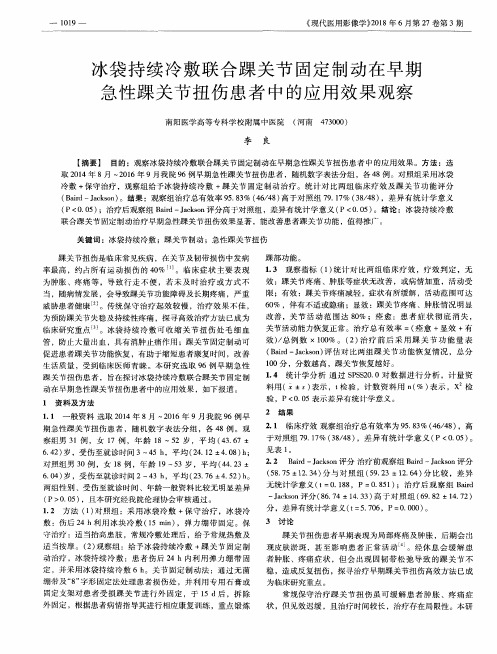 冰袋持续冷敷联合踝关节固定制动在早期急性踝关节扭伤患者中的应用效果观察