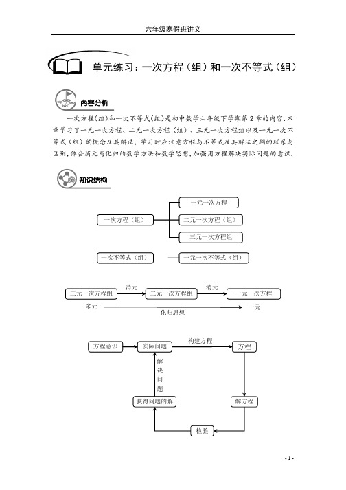 【六年级寒假班讲义】第8讲：一次方程(组)和一次不等式(组)章节复习(学生版)