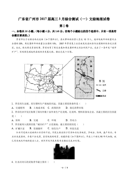 广东省广州市2017届高三3月综合测试(一)文综地理试卷