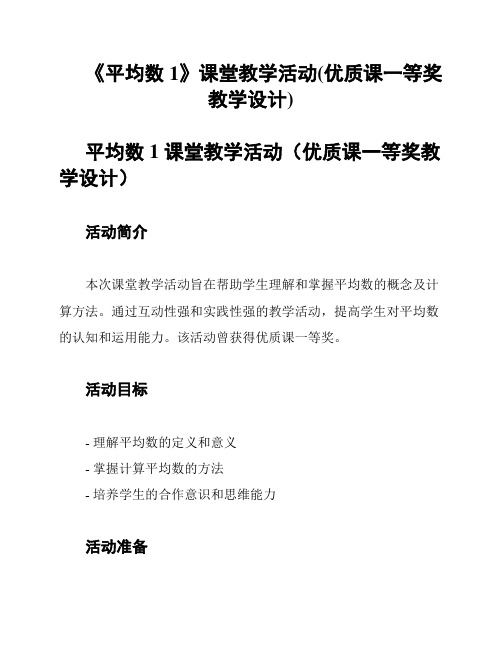 《平均数1》课堂教学活动(优质课一等奖教学设计)