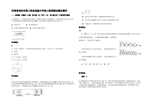 河南省信阳市第三职业高级中学高三物理测试题含解析