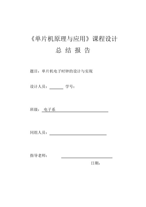 单片机原理与应用课程设计---单片机电子时钟的设计与实现