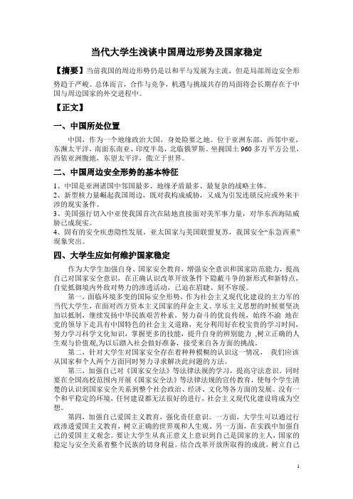 当代大学生浅谈中国稳定