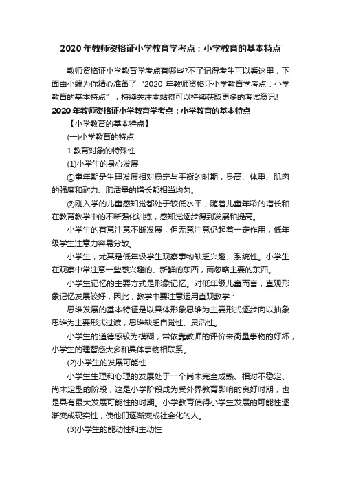 2020年教师资格证小学教育学考点：小学教育的基本特点