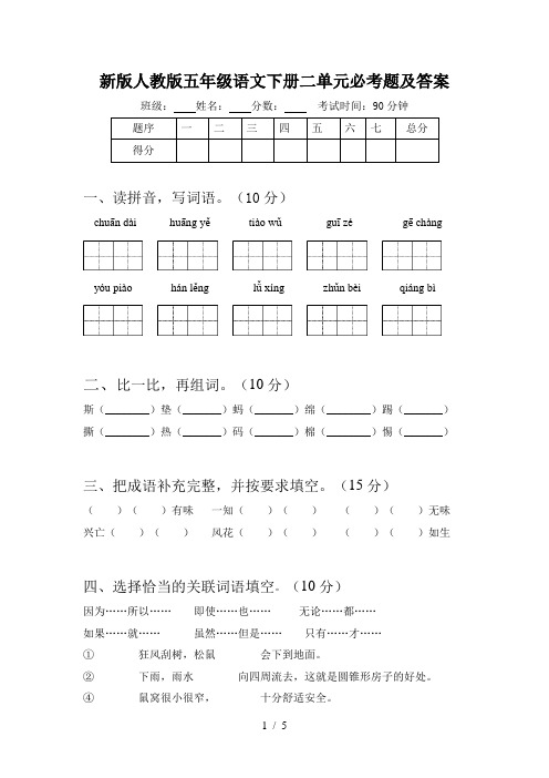 新版人教版五年级语文下册二单元必考题及答案