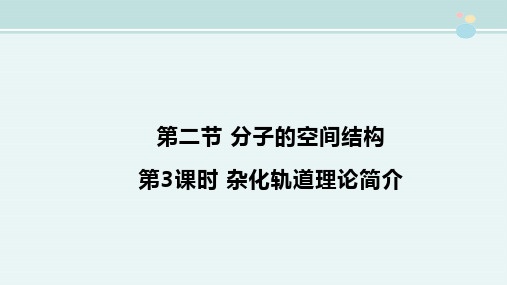 精选 《杂化轨道理论》参考完整教学课件PPT