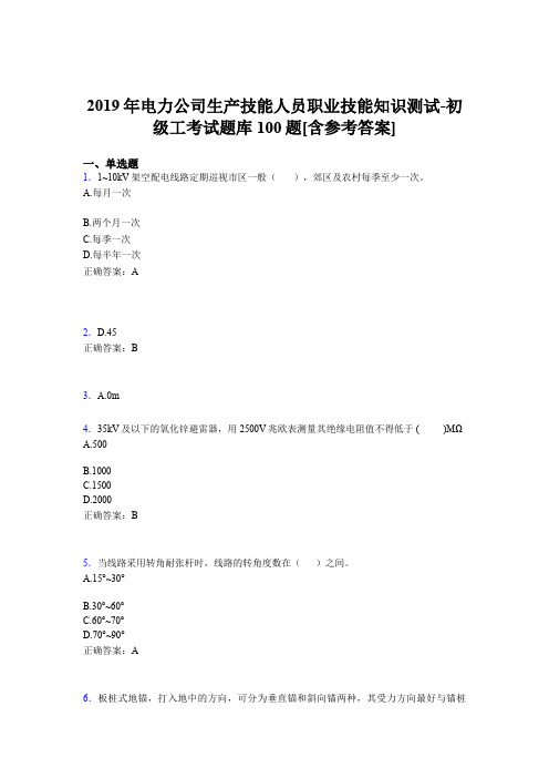 最新版精选电力公司生产技能人员职业技能知识测试-初级工完整题库100题(含参考答案)