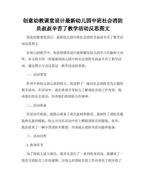 创意幼教课堂设计最新幼儿园中班社会消防员叔叔辛苦了教学活动反思图文