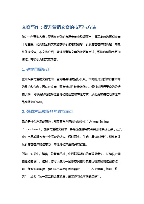 文案写作：提升营销文案的技巧与方法