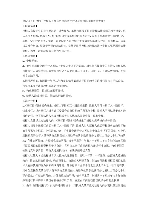 建设项目招投标中投标人有哪些严重违法行为以及承担怎样的法律责任