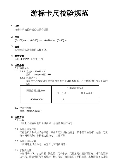 游标卡尺校验规范