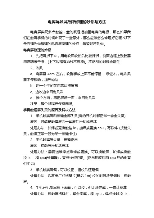 电容屏触屏故障修理的妙招与方法