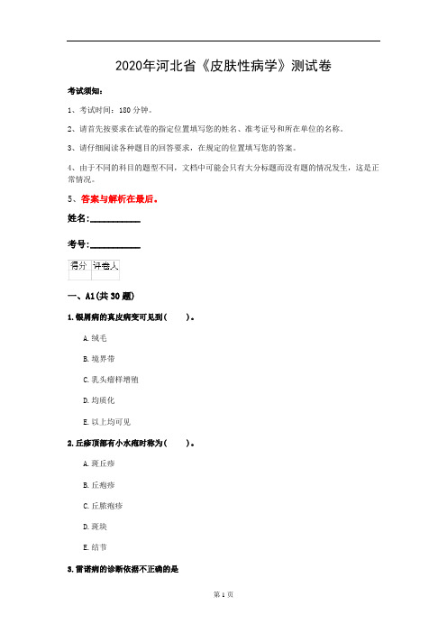 2020年河北省《皮肤性病学》测试卷(第66套)