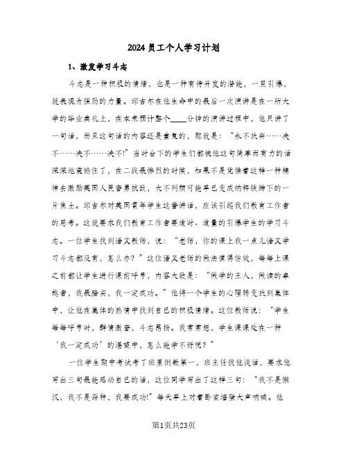 2024员工个人学习计划(8篇)