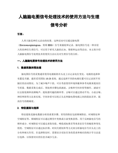 人脑脑电图信号处理技术的使用方法与生理信号分析