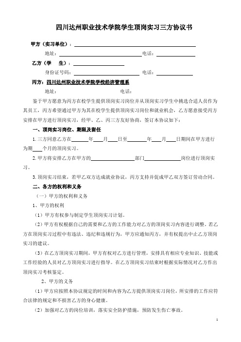 四川达州职业技术学院学生顶岗实习三方协议书