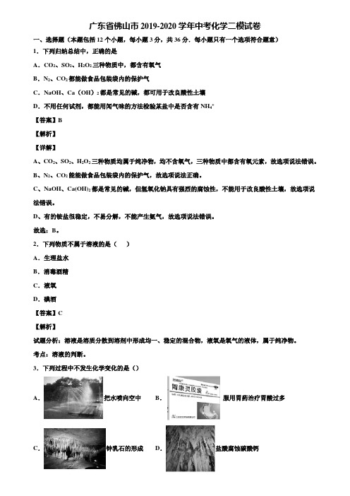 广东省佛山市2019-2020学年中考化学二模试卷含解析