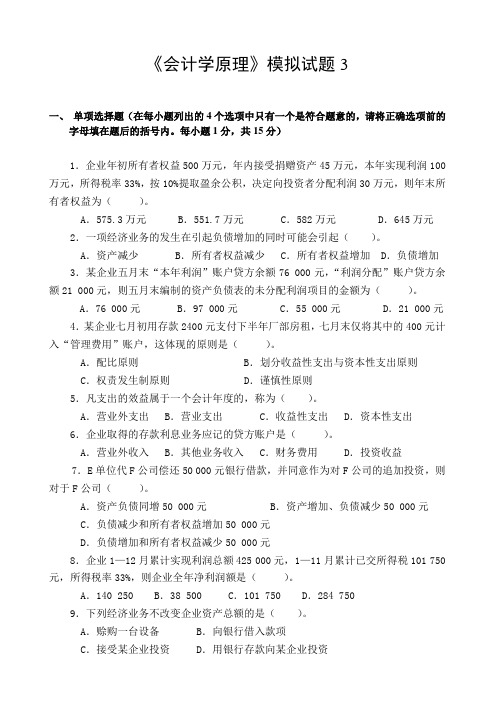 会计学原理期末考试模拟试题三及答案