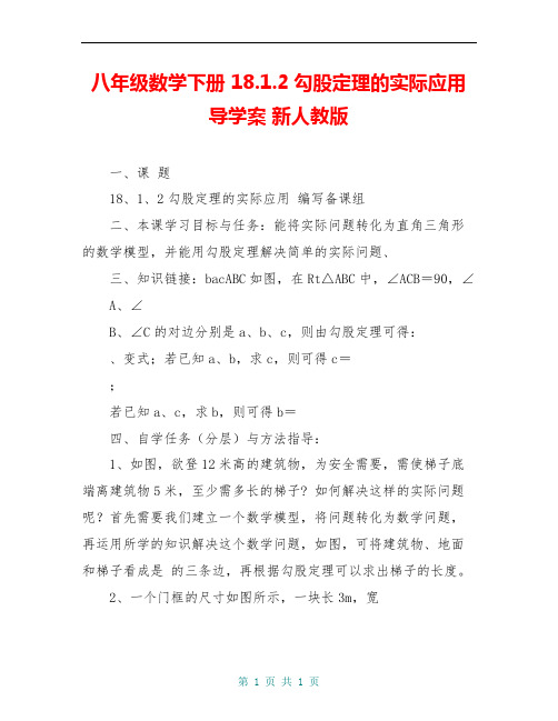 八年级数学下册 18.1.2勾股定理的实际应用导学案 新人教版