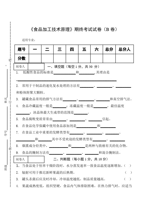 《食品加工技术原理》期终考试试卷(B卷)及答案