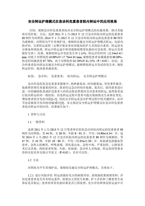 安全转运护理模式在急诊科危重患者院内转运中的应用效果