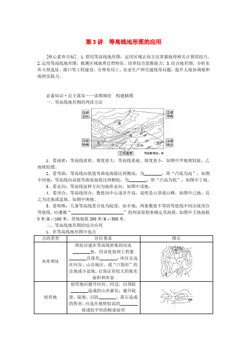 新教材2023版高中地理区域地理第3讲等高线地形图的应用学案