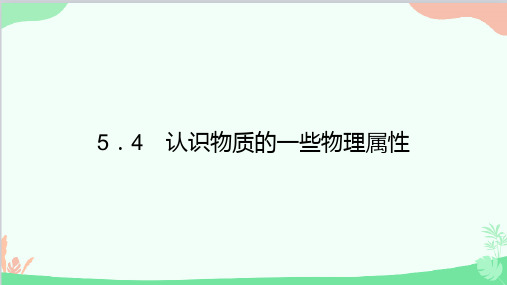 沪粤版物理八年级上册认识物质的一些物理属性课件