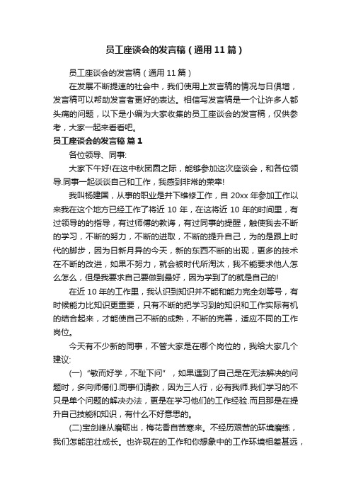 员工座谈会的发言稿（通用11篇）