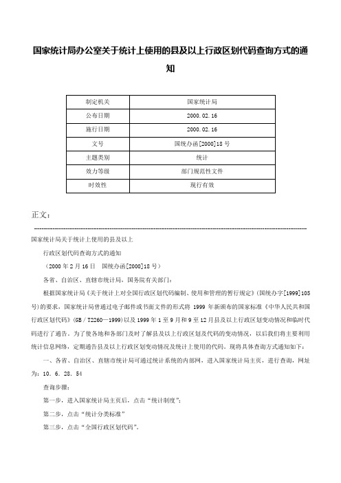 国家统计局办公室关于统计上使用的县及以上行政区划代码查询方式的通知-国统办函[2000]18号