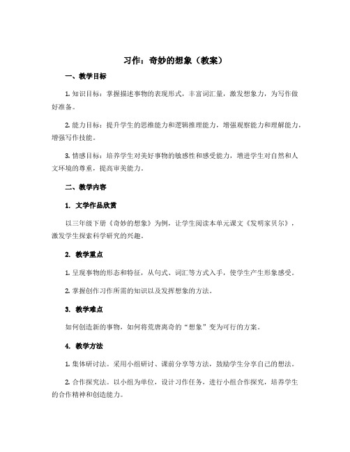 习作奇妙的想象(教案)部编版语文三年级下册