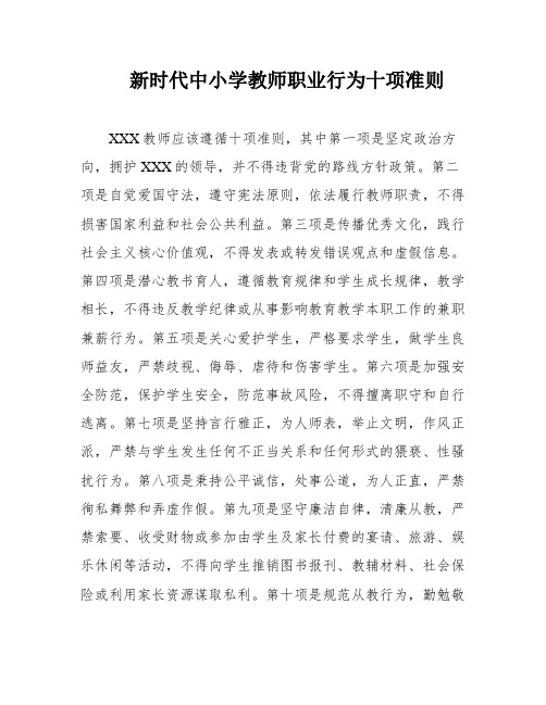 新时代中小学教师职业行为十项准则