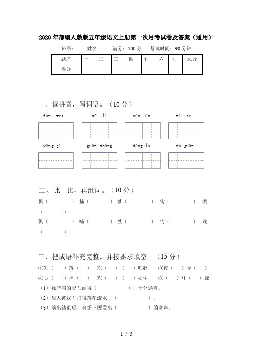 2020年部编人教版五年级语文上册第一次月考试卷及答案(通用)