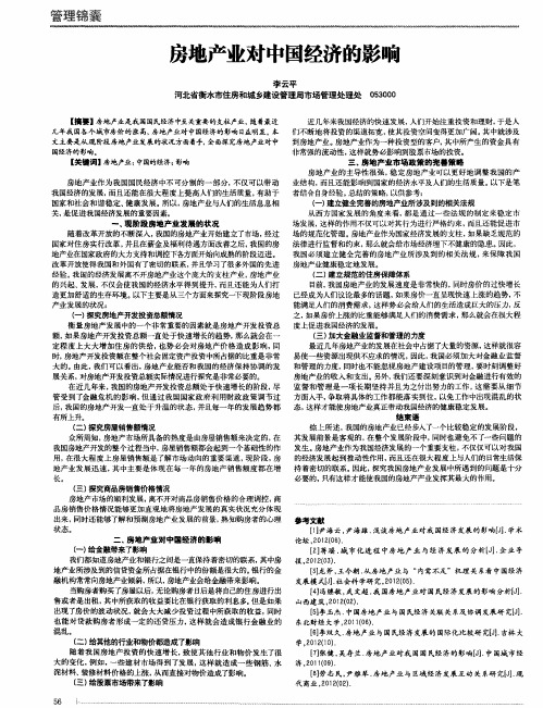 房地产业对中国经济的影响