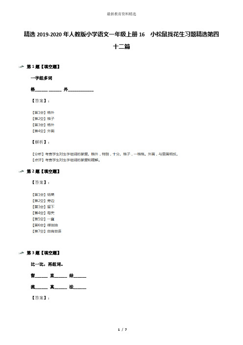 精选2019-2020年人教版小学语文一年级上册16  小松鼠找花生习题精选第四十二篇