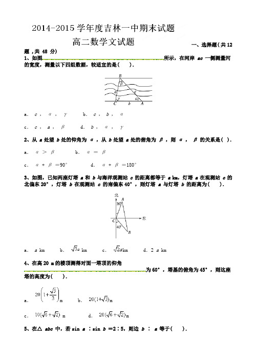 吉林省吉林市第一中学校2014-2015学年高二上学期期末考试数学(文)试题(有答案)AqUPKn