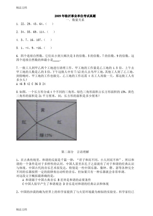 (整理)年临沂事业单位考试真题.