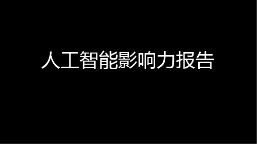 2017人工智能影响力报告