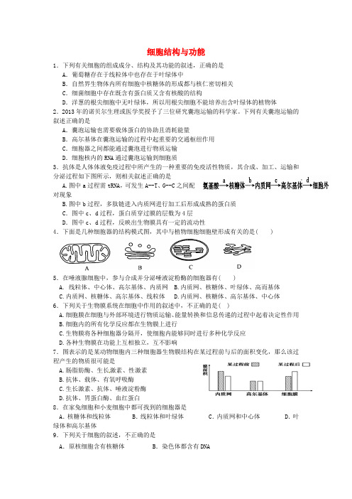 四川省米易中学2015届高考生物细胞结构与功能复习题