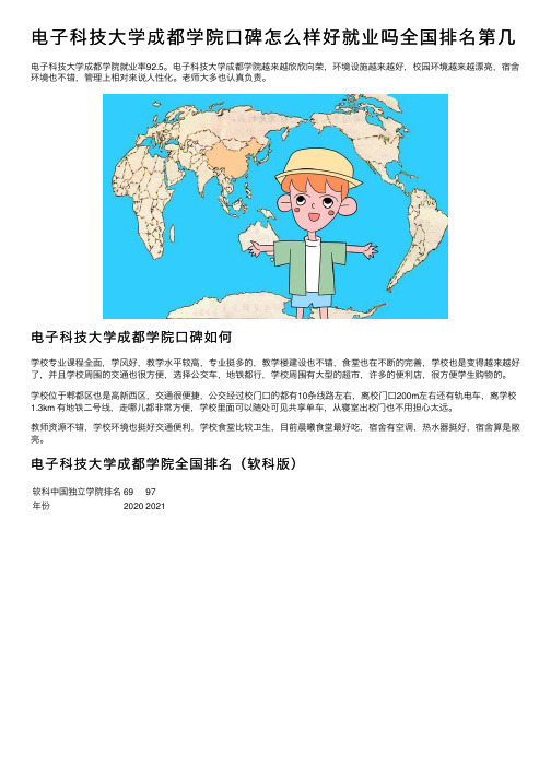 电子科技大学成都学院口碑怎么样好就业吗全国排名第几