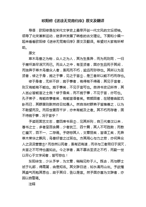 欧阳修《送徐无党南归序》原文及翻译