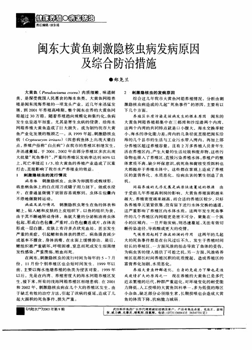 闽东大黄鱼刺激隐核虫病发病原因及综合防治措施