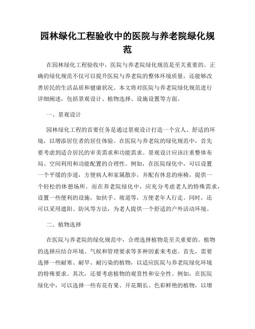 园林绿化工程验收中的医院与养老院绿化规范