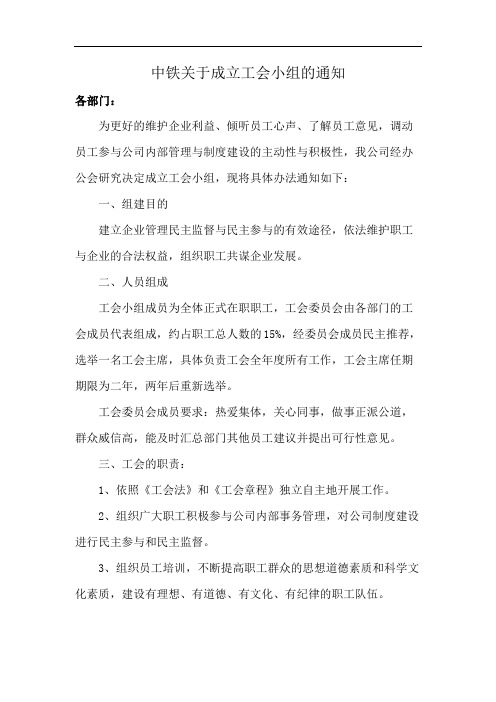 中铁关于成立工会小组的通知