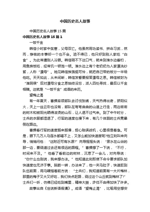 中国历史名人故事15篇