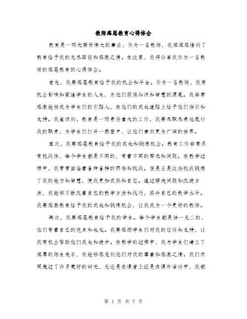 教师感恩教育心得体会（3篇）