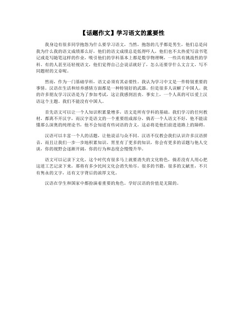 【话题作文】学习语文的重要性