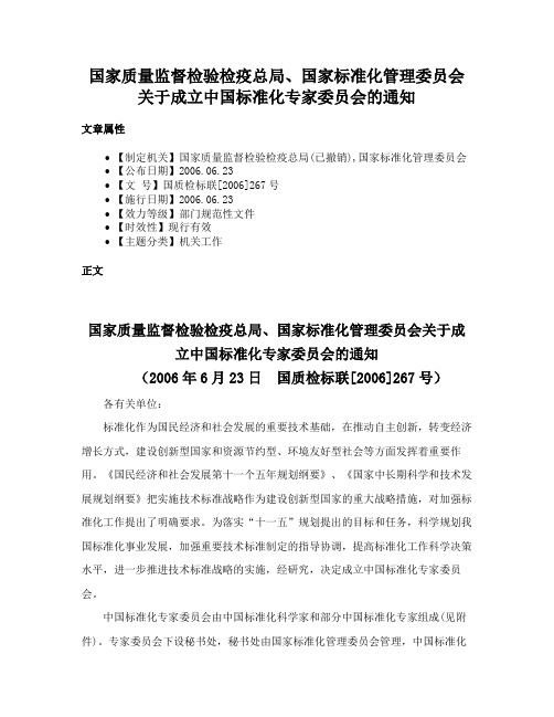 国家质量监督检验检疫总局、国家标准化管理委员会关于成立中国标准化专家委员会的通知