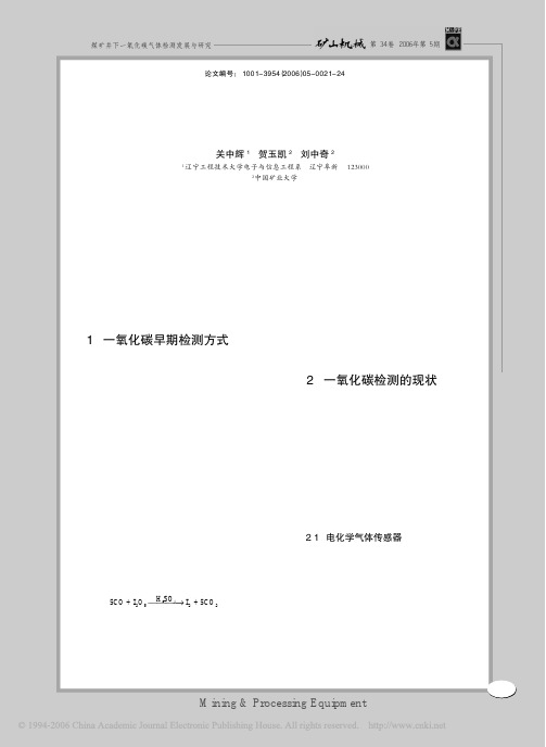 煤矿井下一氧化碳气体检测发展与研究